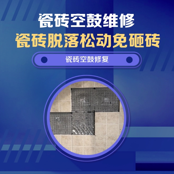 长泰瓷砖空鼓维修公司分享卫生间墙面瓷砖空鼓面积较大时，如何进行注浆修补？