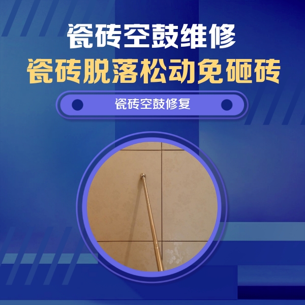 长泰瓷砖空鼓维修公司分享如何判断瓷砖空鼓的面积？