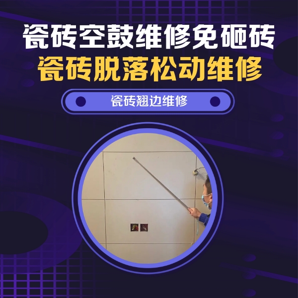 长泰瓷砖空鼓维修公司分享瓷砖空鼓面积较大时，除了注浆修补还有哪些维修方法？