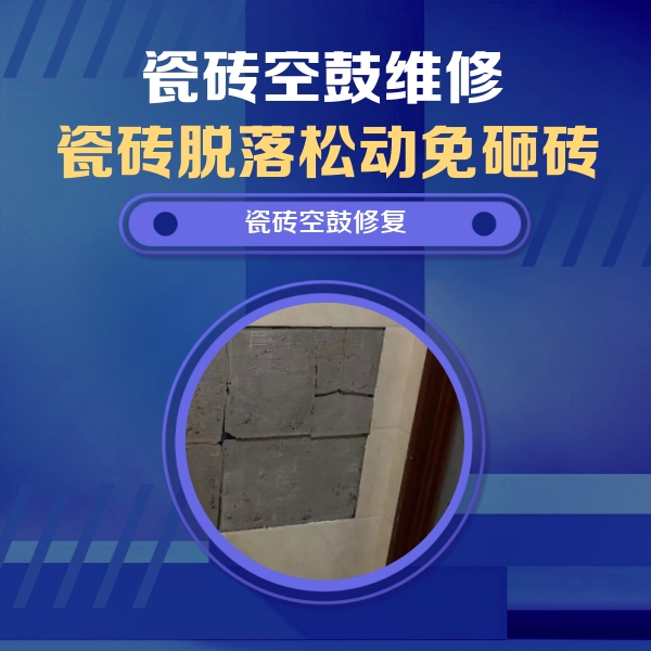 长泰瓷砖空鼓维修公司分享砖缝注浆修补空鼓的注意事项有哪些？
