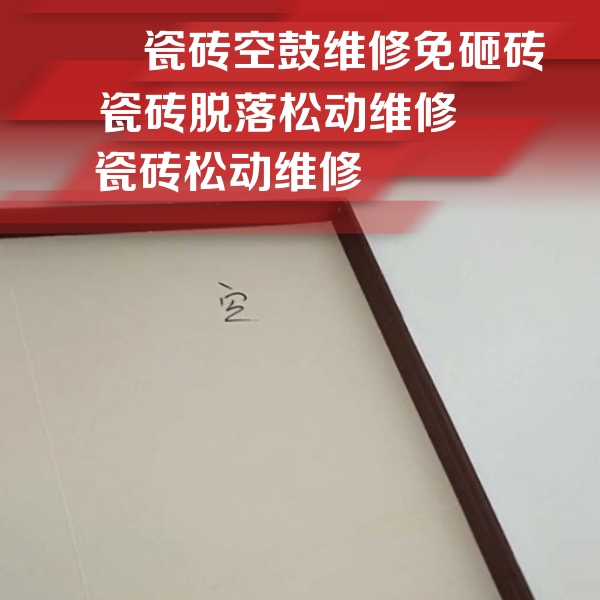 长泰瓷砖空鼓维修公司分享卫生间墙面瓷砖空鼓