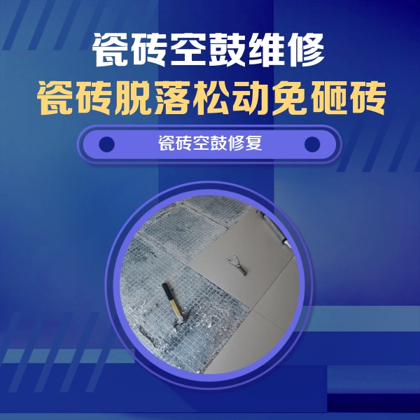 长泰瓷砖空鼓维修公司分享瓷砖松动维修的方法