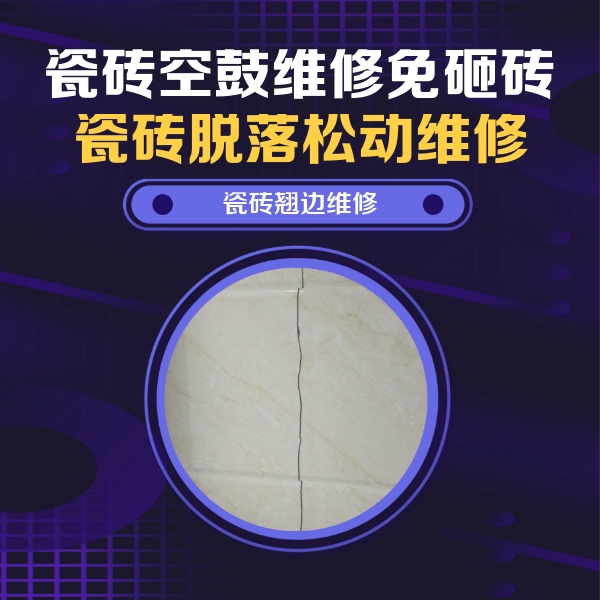 长泰瓷砖空鼓维修公司分享砖缝注浆修补空鼓的具体操作步骤是什么