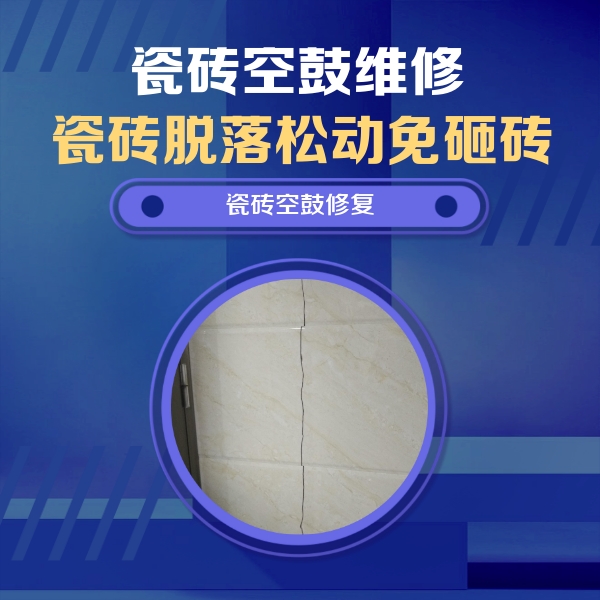 长泰瓷砖空鼓维修公司分享瓷砖空鼓面积较大时，除了注浆修补还有哪些维修方法？